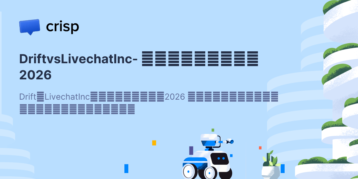 DriftvsLivechatInc- ソフトウェアの比較2025 - Crisp